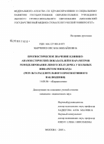 Прогностическое значение клинико-анамнестических показателей и параметров ремоделирования левого желудочка у больных инфарктом миокарда. (Результаты длительного проспективного наблюдения) - диссертация, тема по медицине