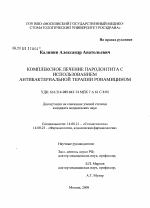 Комплексное лечение пародонтита с использованием антибактериальной терапии ровамицином - диссертация, тема по медицине