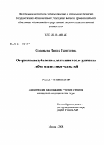 Отсроченная зубная имплантация после удаления зубов и пластики челюстей - диссертация, тема по медицине