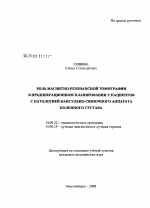 Роль магнитно-резонансной томографии в предоперационном планировании у пациентов с патологией капсульно-связочного аппарата коленного сустава - диссертация, тема по медицине