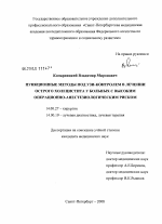 Пункционные методы под УЗИ-контролем в лечении острого холецистита у больных с высоким операционно-анестезиологическим риском - диссертация, тема по медицине