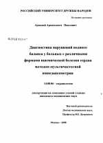 Диагностика нарушений водного баланса у больных с различными формами ишемической болезни сердца методом мультичастотной импедансометрии - диссертация, тема по медицине