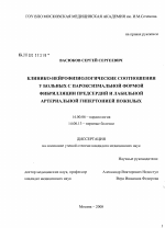 Клинико-нейрофизиологические соотношения у больных с пароксизмальной формой фибрилляции предсердий и лабильной артериальной гипертонией пожилых - диссертация, тема по медицине