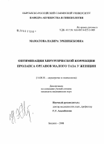 Оптимизация хирургической коррекции пролапса органов малого таза у женщин - диссертация, тема по медицине