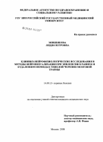 Клинико-нейрофизиологические исследования и методы нейровизуализации при эпилепсии в раннем и отдаленном периодах тяжелой черепно-мозговой травмы - диссертация, тема по медицине