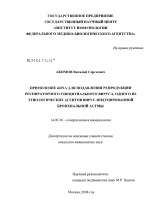 Применение siRNA для подавления репродукции респираторного синцитиального вируса, одного из этиологических агентов вирус-индуцированной бронхиальной астмы - диссертация, тема по медицине