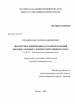 Диагностика и интенсивная терапия нарушений дыхания у больных с компрессией спинного мозга - диссертация, тема по медицине