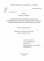 Диагностические особенности вариационной пульсометрии у людей молодого возраста с инициальными формами артериальной гипертензии - диссертация, тема по медицине