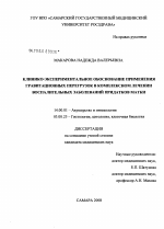 Клинико-экспериментальное обоснование применения гравитационных перегрузок в комплексном лечении воспалительных заболеваний придатков матки - диссертация, тема по медицине