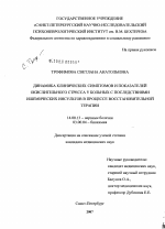 Динамика клинических симптомов и показателей окислительного стресса у больных с последствиями ишемических инсультов в процессе восстановительной терапии - диссертация, тема по медицине