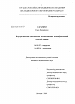 Флюоресцентная диагностика полиповидных новообразований толстой кишки - диссертация, тема по медицине