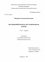 Цитокиновый портфель при эхинококкозе печени - диссертация, тема по медицине