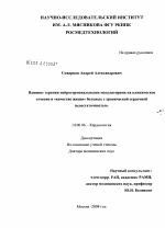 Влияние терапии нейрогормональными модуляторами на клиническое течение и "качество жизни" больных с хронической сердечной недостаточностью - диссертация, тема по медицине