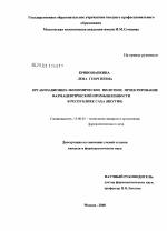 Организационно-экономическое пилотное проектирование фармацевтической промышленности в Республике Саха (Якутия) - диссертация, тема по фармакологии