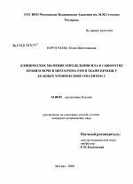 Клиническое значение определения ИЛ-6 в сыворотке крови и моче и цитохрома Р450 в ткани печени у больных хроническим гепатитом С - диссертация, тема по медицине