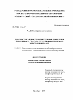 Диагностика и восстановительная коррекция элементного статуса сотрудников тепловых электроцентралей - диссертация, тема по медицине