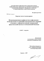 Интраоперационная профилактика инфекционно-воспалительных осложнений эндоскопических операций у больных с доброкачественной гиперплазией предстательной железы и мочекаменной болезнью - диссертация, тема по медицине