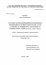 Состояние здоровья допризывников и призывников, проживающих на Крайнем Севере России, и пути улучшения их медицинского обеспечения на муниципальном уровне (на модели г. Нового Уренгоя) - диссертация, тема по медицине