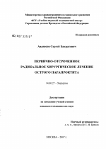 Первично-отсроченное радикальное хирургическое лечение острого парапроктита - диссертация, тема по медицине