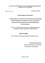 Применение методов биологической обратной связи для коррекции нарушений осанки и активной профилактики мышечного перенапряжения у спортсменов - диссертация, тема по медицине