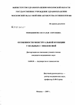 Особенности менструальной функции у больных эпилепсией - диссертация, тема по медицине