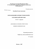 Использование клеевых технологий в эстетической хирургии - диссертация, тема по медицине