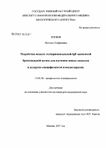 Разработка модели экспериментальной IgE-зависимой бронхиальной астмы для изучения новых подходов к аллерген-специфической иммунотерапии - диссертация, тема по медицине