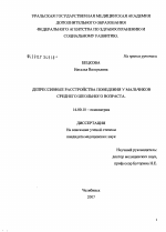 Депрессивные расстройства поведения у мальчиков среднего школьного возраста - диссертация, тема по медицине