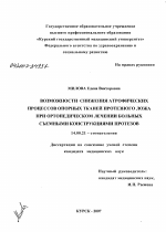 Возможности снижения атрофических процессов опорных тканей протезного ложа при ортопедическом лечении больных съемными конструкциями протезов - диссертация, тема по медицине