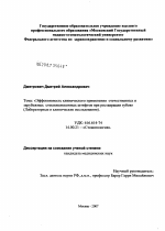 Эффективность клинического применения отечественных и зарубежных стекловолоконных штифтов при реставрации зубов - диссертация, тема по медицине