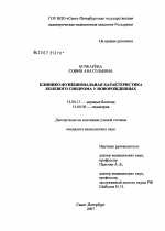 Клинико-функциональная характеристика болевого синдрома у новорожденных - диссертация, тема по медицине