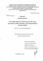 Состояние микроэлементного баланса при пелоидотерапии у больных с вертеброгенными дорсопатиями - диссертация, тема по медицине