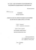 Оценка качества жизни больных раком шейким матки после радикального лечения - диссертация, тема по медицине