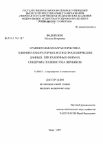 Сравнительная характеристика клинико-лабораторных и спектроскопических данных при различных формах синдрома поликистоза яичников - диссертация, тема по медицине