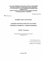 Клинико-прогностическое значение мочевого синдрома у новорожденных - диссертация, тема по медицине