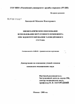 Биомеханическое обоснование использования вертлужного компонента при эндопротезировании тазобедренного сустава - диссертация, тема по медицине