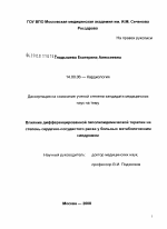 Влияние дифференцированной гиполипидемической терапии на степень сердечно-сосудистого риска у больных метаболическим синдромом - диссертация, тема по медицине