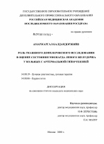 Роль тканевого доплеровского исследования в оценке состояния миокарда левого желудочка у больных с артериальной гипертензией - диссертация, тема по медицине