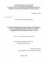 Состояние центральной гемодинамики, кислородного статуса и кровенаполнения головного мозга при лапароскопических вмешательств у детей - диссертация, тема по медицине