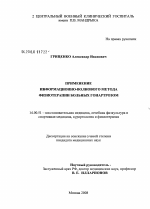 Применение информационно-волнового метода физиотерапии больных гонартрозом - диссертация, тема по медицине