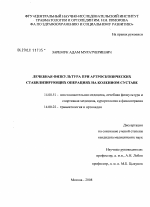 Лечебная физкультура при артроскопических стабилизирующих операциях на коленном суставе - диссертация, тема по медицине