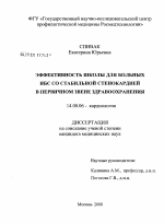 Эффективность Школы для больных ишемической болезнью сердца со стабильной стенокардией в первичном звене здравоохранения - диссертация, тема по медицине