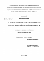 Мануально-ассистированные лапароскопические операции при острой кишечной непроходимости - диссертация, тема по медицине