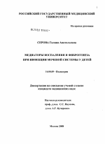 Медиаторы воспаления и фиброгенеза при инфекции мочевой системы у детей - диссертация, тема по медицине