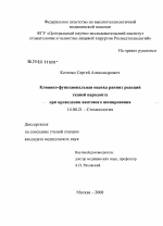 Клинико-функциональная оценка ранних реакций тканей пародонта при проведении вантового шинирования - диссертация, тема по медицине