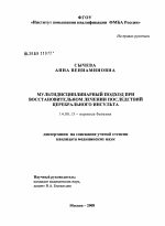 Мультидисциплинарный подход при восстановительном лечении последствий церебрального инсульта - диссертация, тема по медицине