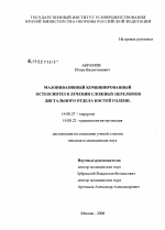 Малоинвазивный комбинированный остеосинтез в лечении сложных переломов дистального отдела костей голени - диссертация, тема по медицине