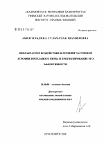 Инфракрасное воздействие в лечении частичной атрофиии зрительного нерва и прогнозирование его эффективности - диссертация, тема по медицине