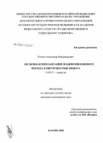 Бесшовная имплантация полипропиленового протеза в хирургии грыж живота - диссертация, тема по медицине