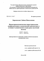 Видеоторакоскопическая парастернальная лимфодиссекция в комплексной диагностике и лечении I клинической стадии рака молочной железы - диссертация, тема по медицине